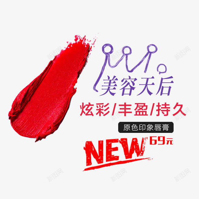 美容天后png免抠素材_新图网 https://ixintu.com png素材 原色印象唇膏 口红 炫彩