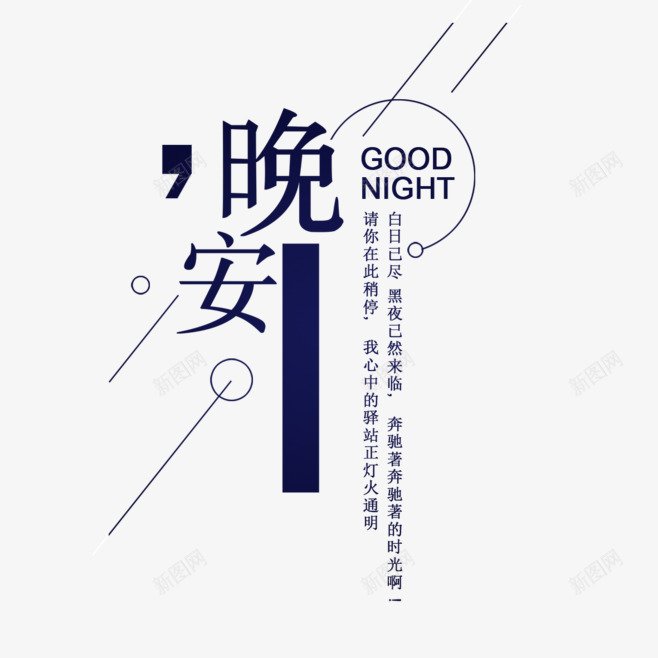 晚安文字版式png免抠素材_新图网 https://ixintu.com 晚安 标题 版式 祝君晚安 组合