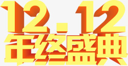 1212年中盛典字体素材