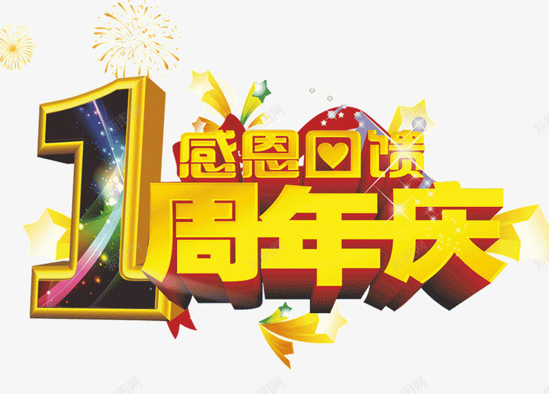 1周年庆字体3d字体png免抠素材_新图网 https://ixintu.com 1周年庆字体设计 3d字体