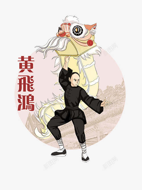 舞狮的黄飞鸿psd免抠素材_新图网 https://ixintu.com 圆形 绘画作品 舞狮子 黄飞鸿