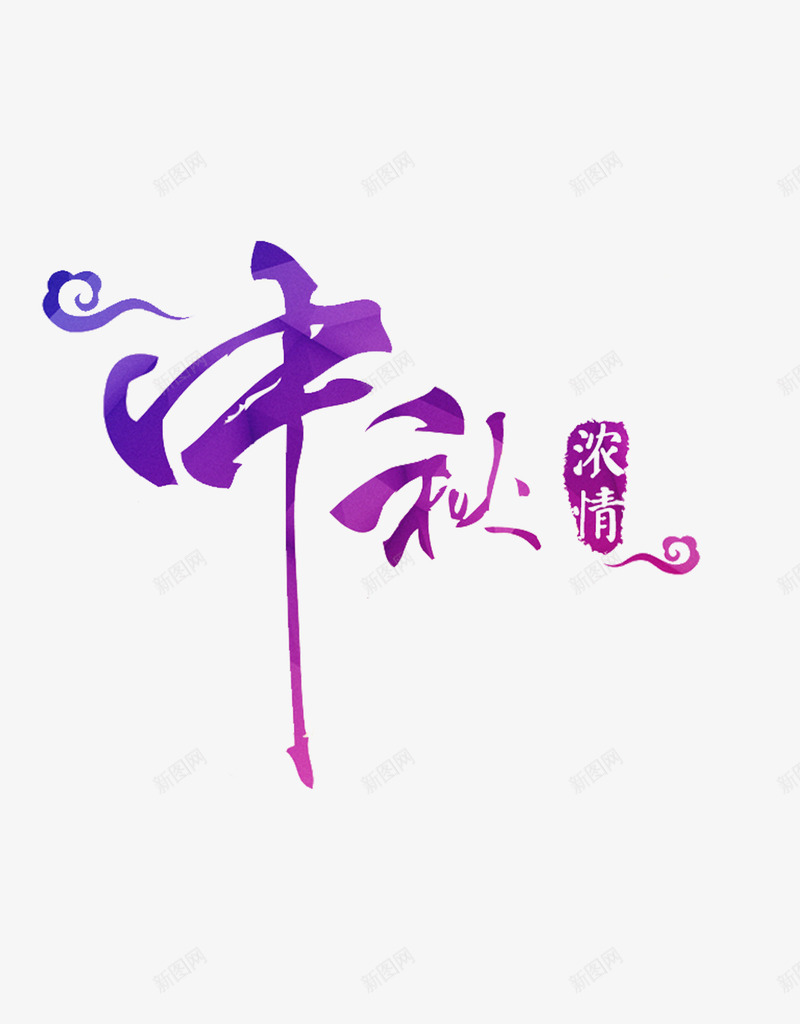 紫色渐变中秋艺术字png免抠素材_新图网 https://ixintu.com 中秋 渐变 紫色 艺术