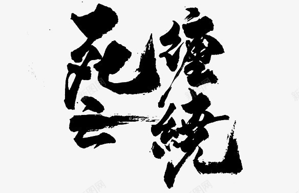 死云缠绕黑色毛笔字png免抠素材_新图网 https://ixintu.com 毛笔字 缠绕 黑色