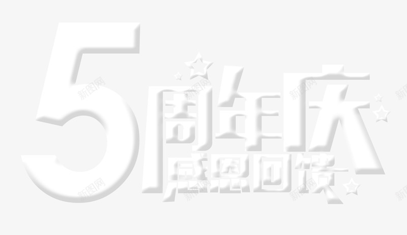 周年感恩png免抠素材_新图网 https://ixintu.com 5周年 5周年店庆 感恩回馈 艺术字