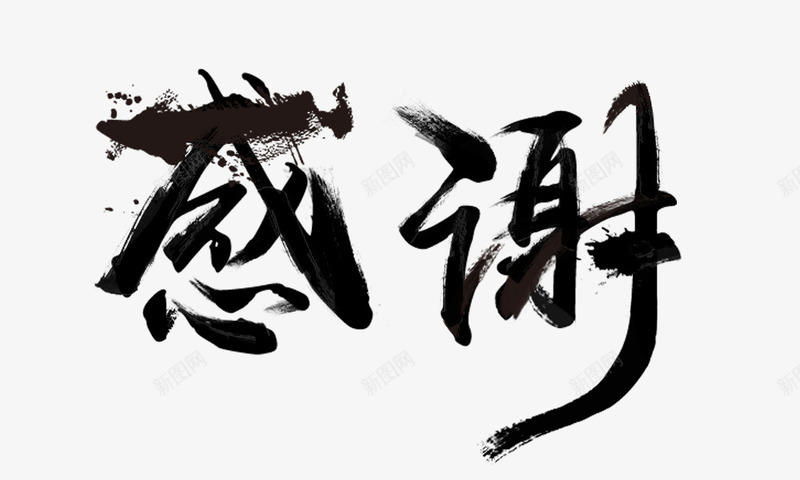 感谢毛笔字png免抠素材_新图网 https://ixintu.com 感谢 毛笔字