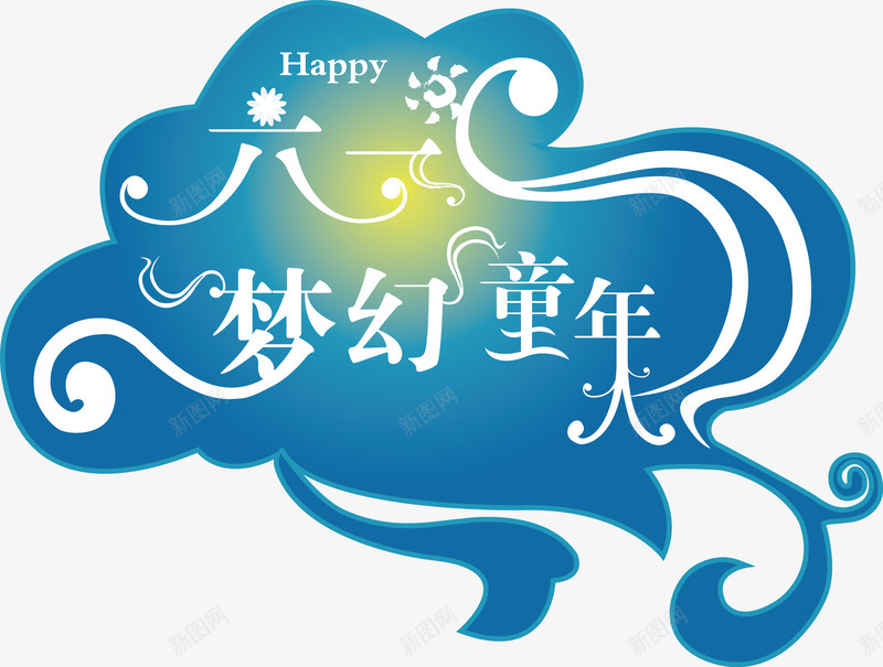 儿童节矢量图ai免抠素材_新图网 https://ixintu.com 儿童节 六一 卡通 学校 素材 矢量图