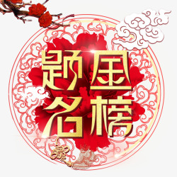 红花花纹中国风高清图片