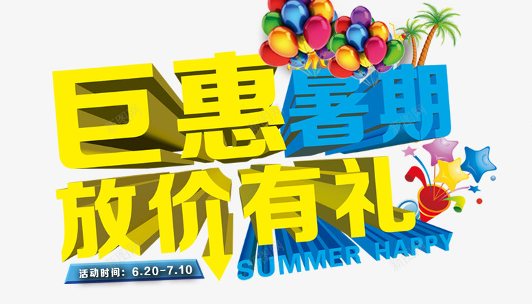 巨惠暑期放价有礼png免抠素材_新图网 https://ixintu.com 夏季 夏日 巨惠暑期 放价有礼 椰子树 气球 礼炮