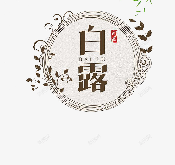 二十四节气白露png免抠素材_新图网 https://ixintu.com 二十四节气 创意 白露 艺术字