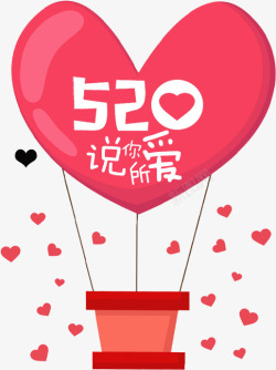 粉色卡通爱心气球520表白气球素材