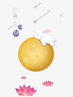 中秋节节素材月亮上的兔子高清图片