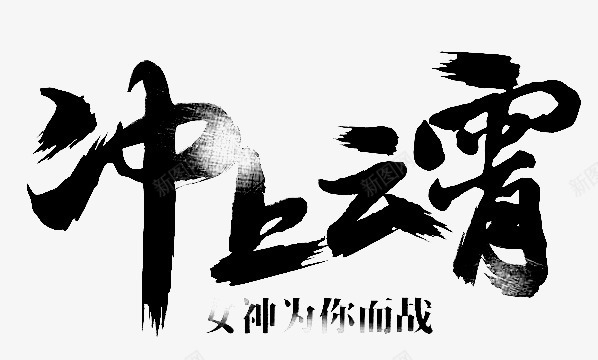 冲上云霄艺术字png免抠素材_新图网 https://ixintu.com 冲上云霄 毛笔字 艺术字 黑色