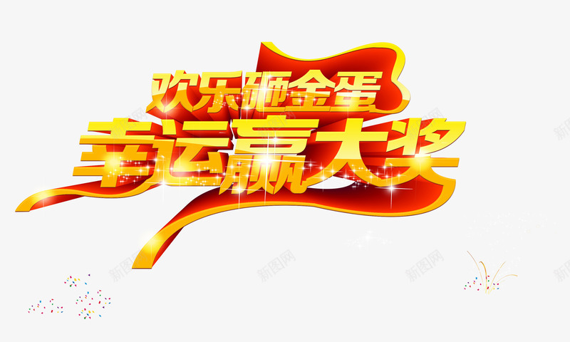 抽奖砸蛋png免抠素材_新图网 https://ixintu.com 奖品 抽奖 砸蛋艺术字 砸蛋赢大奖