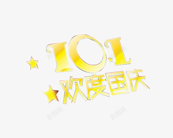 101欢度国庆png免抠素材_新图网 https://ixintu.com 101 五角星 十月一 国庆 国庆节 祖国 艺术字