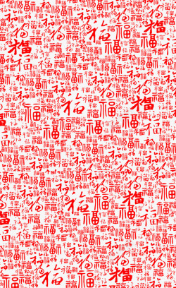 红色横福百福高清图片