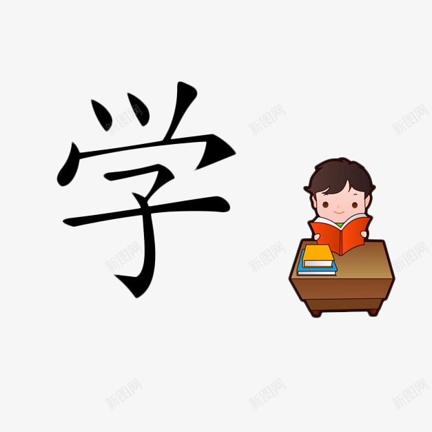 卡通小孩看书插图png免抠素材_新图网 https://ixintu.com 中文 书桌 卡通 学习 小孩 拼音 拼音卡片 拼音卡通 插图 汉字 汉字学习 看书 看图识字卡，看图识字