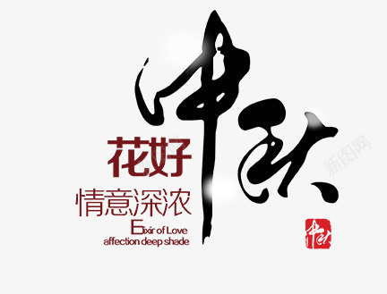中秋主题花好情意深浓字体png免抠素材_新图网 https://ixintu.com 中秋 主题 字体 情意