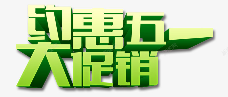 约惠五一png免抠素材_新图网 https://ixintu.com 51 五一 促销 劳动 劳动节
