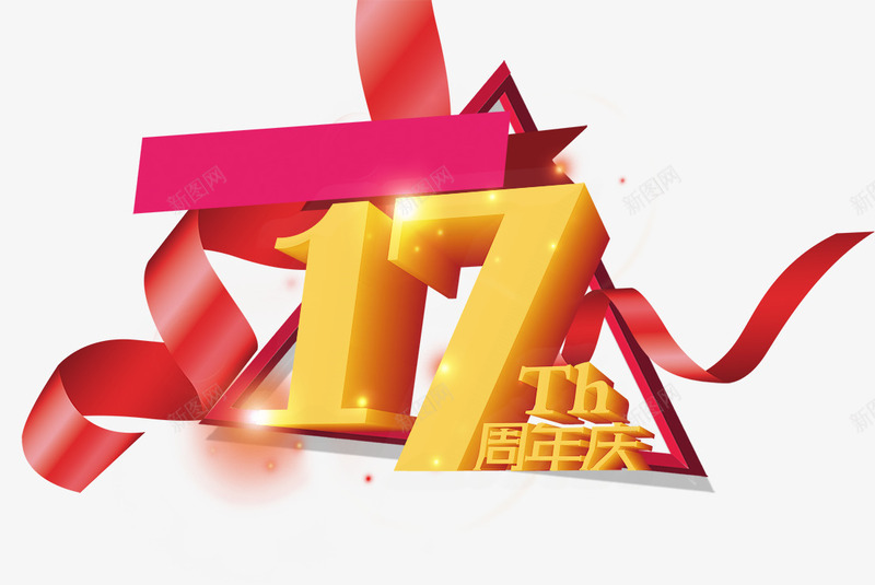 周年庆png免抠素材_新图网 https://ixintu.com 17 周年 周年庆 庆典