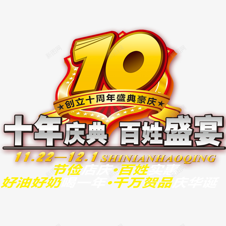 十周年店庆psd免抠素材_新图网 https://ixintu.com 十周年店庆 喜庆十周年店庆 彩色十周年店庆 立体艺术字十周年店庆 美观十周年店庆