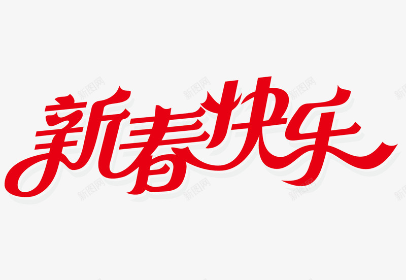 新春快乐艺术字png免抠素材_新图网 https://ixintu.com 新年字体 新春快乐免费png下载 新春快乐字体矢量图 新春快乐字体设计 新春快乐艺术字