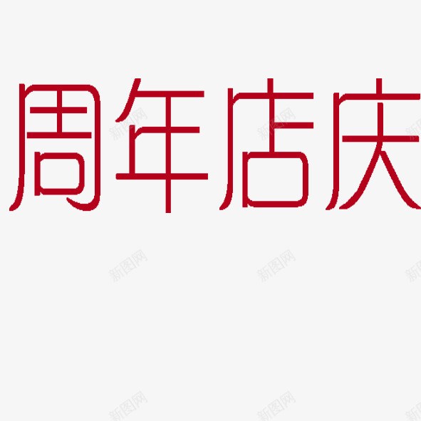 周年店庆png免抠素材_新图网 https://ixintu.com 字 广告 红色