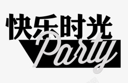 party愚人节快乐艺术字快乐的时光高清图片