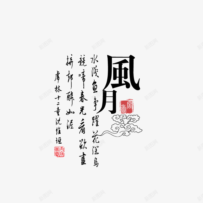 水墨风月png免抠素材_新图网 https://ixintu.com png图形 png装饰 水墨 艺术字 装饰 诗词 风月