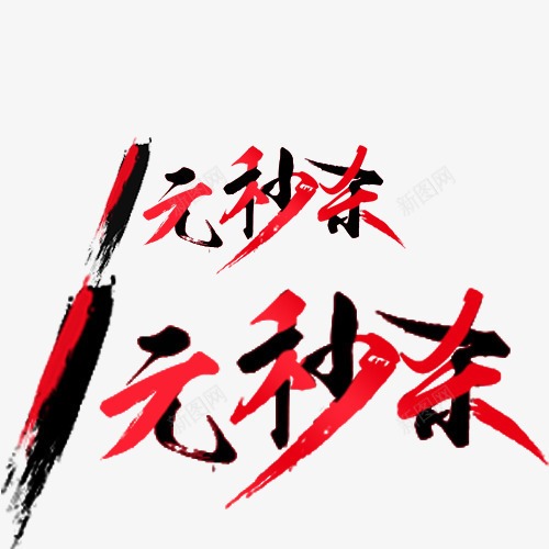 秒杀艺术字psd免抠素材_新图网 https://ixintu.com PSD源文件 促销 毛笔字 红色