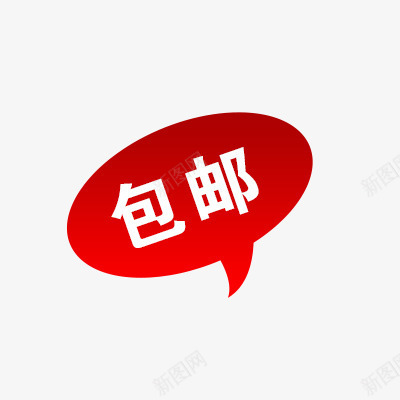 包邮专辑png免抠素材_新图网 https://ixintu.com 促销标签 包邮 折扣 新品 活动 热卖