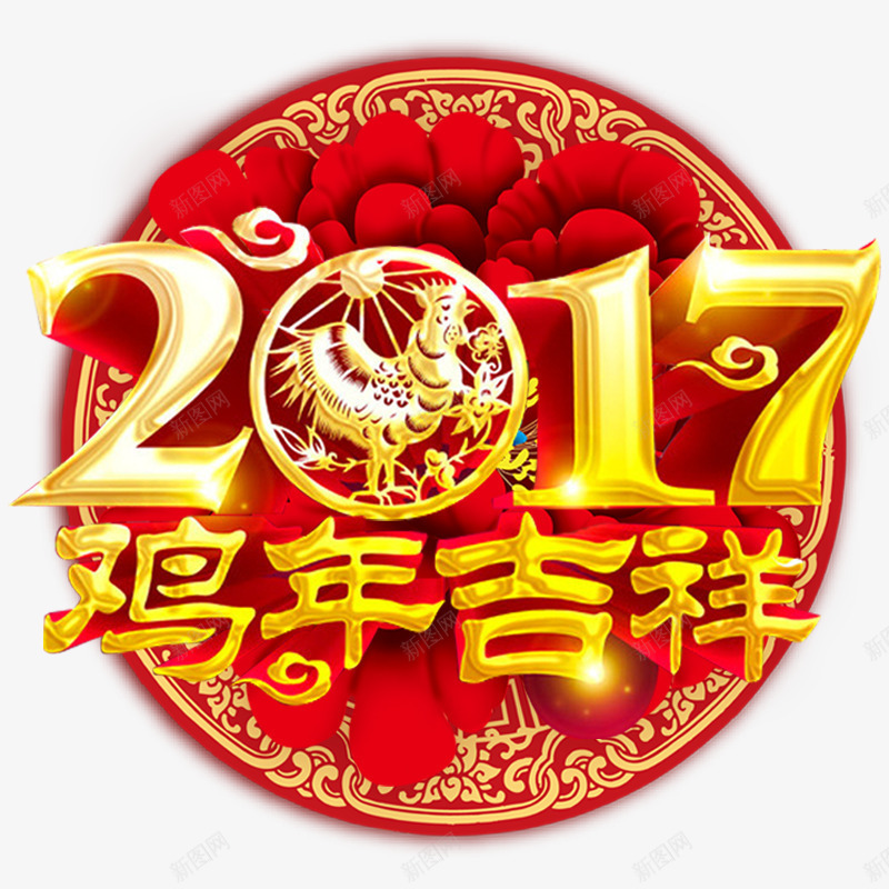 2017鸡年吉祥png免抠素材_新图网 https://ixintu.com 2017 吉祥 春节图片 春节图片大全 春节图片素材 春节素材 艺术字 鸡年 鸡年图片素材