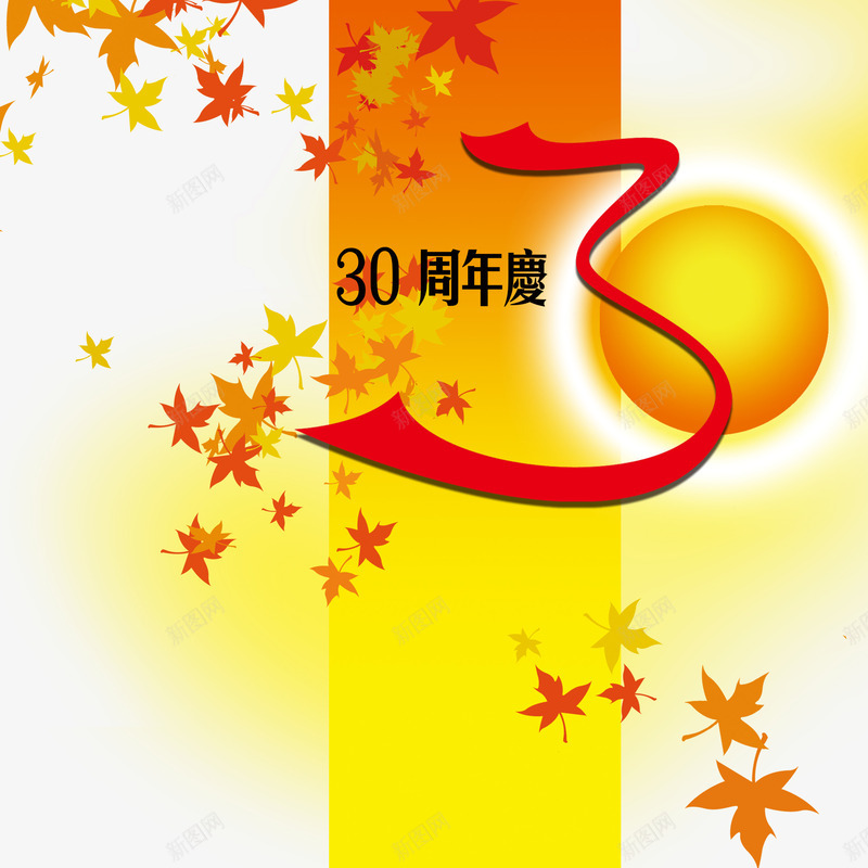 30周年庆png免抠素材_新图网 https://ixintu.com 30周年 30年 免抠 免抠图片 纪念