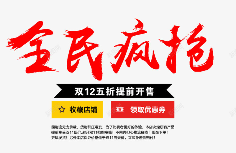 全民疯抢毛笔字png免抠素材_新图网 https://ixintu.com 全民疯抢 文案排版 毛笔字