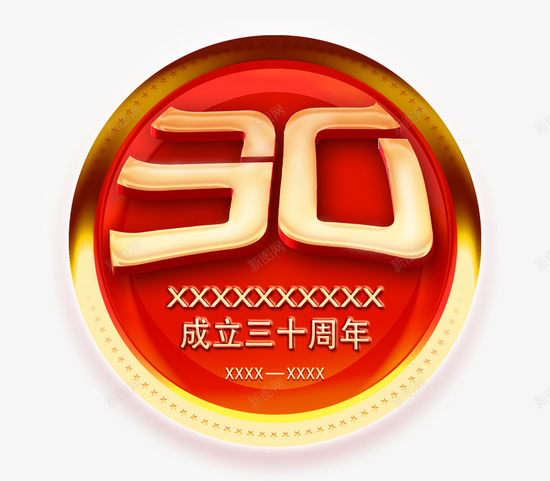 30周年纪念标志png免抠素材_新图网 https://ixintu.com 30周年 30年 圆形标志 标志 纪念