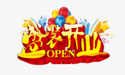 盛装开业艺术字素材