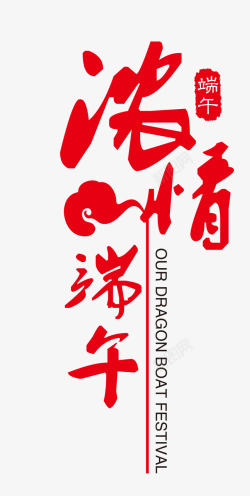 浓情51促销字体端午节字体高清图片