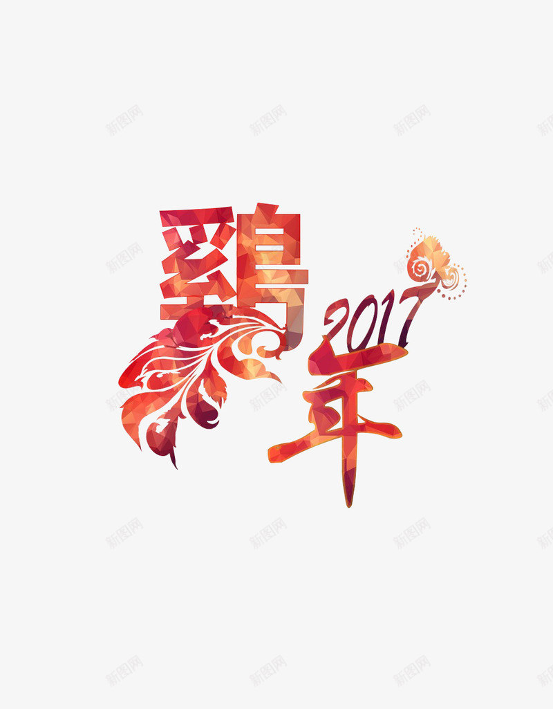 创意合成文字效果2017鸡年png免抠素材_新图网 https://ixintu.com 2017 创意 合成 效果 文字