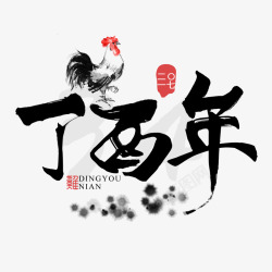 鸡年黑色中国风艺术字素材