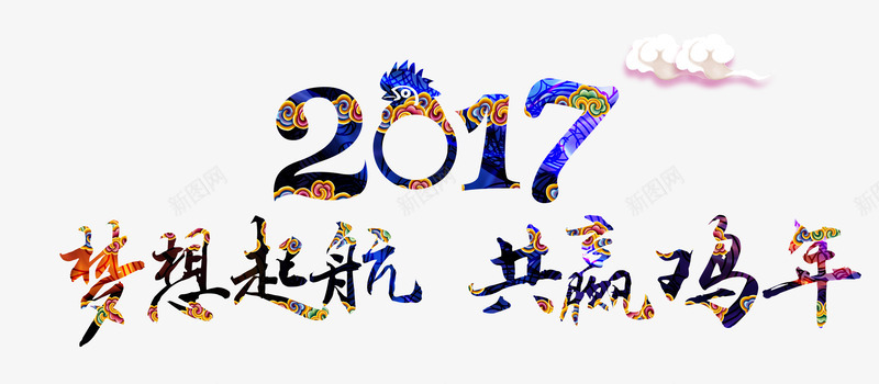 梦想起航共赢鸡年png免抠素材_新图网 https://ixintu.com 2017 共赢 字体 梦想起航 鸡年