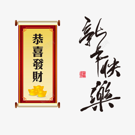 字帖psd免抠素材_新图网 https://ixintu.com 发财贴 恭喜发财 新年快乐