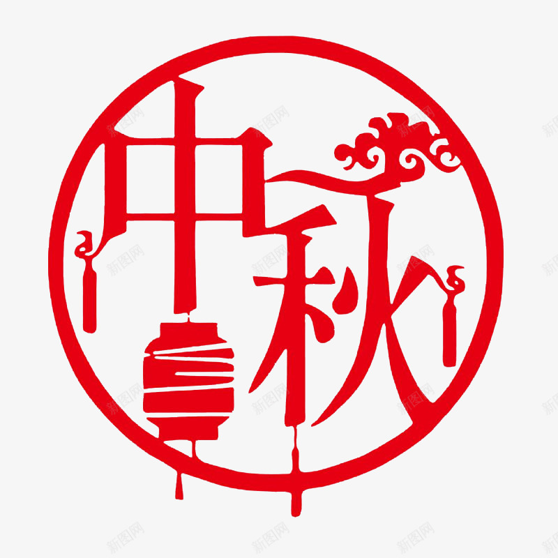 中秋png免抠素材_新图网 https://ixintu.com 中秋节 剪纸 字体设计 灯笼 艺术字