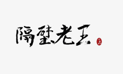 汉字书写中国风隔壁老王汉字高清图片
