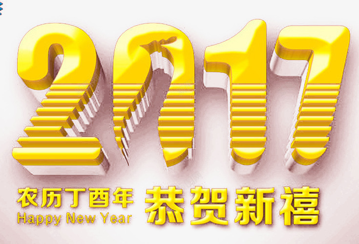 2017字体png免抠素材_新图网 https://ixintu.com 2017年 立体字 鸡年