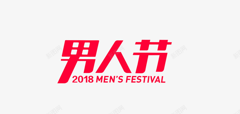 2018男人节图标png_新图网 https://ixintu.com 天猫logo 男人节 男神节 男神节logo