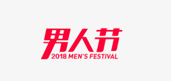男logo2018男人节图标高清图片