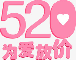 粉色520为爱放价卡通字体素材
