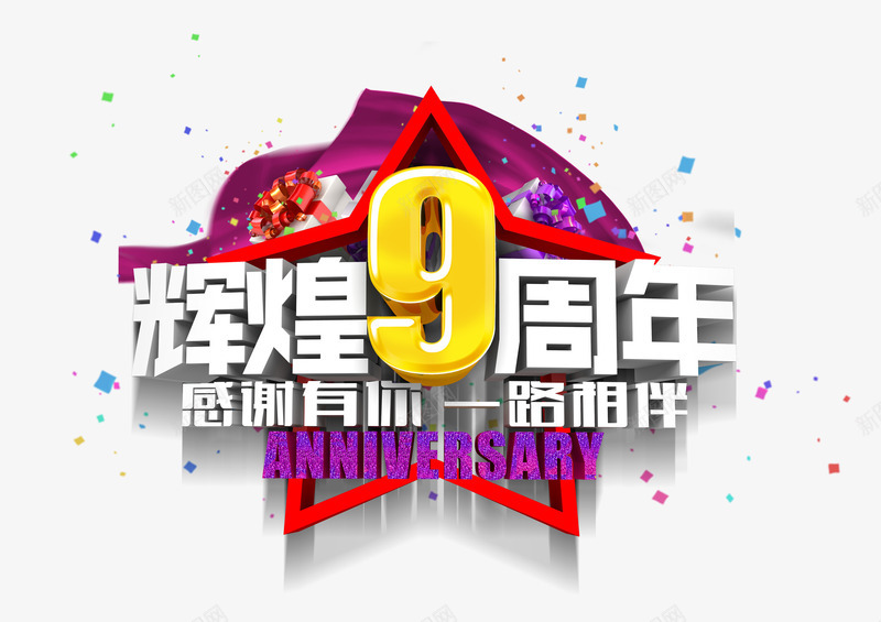 9周年庆png免抠素材_新图网 https://ixintu.com 周年庆 年庆 文字 素材