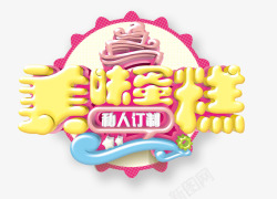 美味中国艺术字美味蛋糕艺术字高清图片