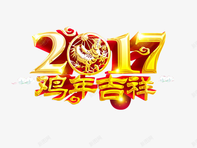 2017鸡年吉祥艺术字png免抠素材_新图网 https://ixintu.com 2017 吉祥 新年 艺术字 金色 鸡年