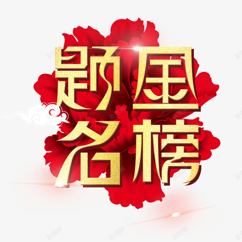 金榜题名png免抠素材_新图网 https://ixintu.com 大红花 炫光 烫金字 金榜